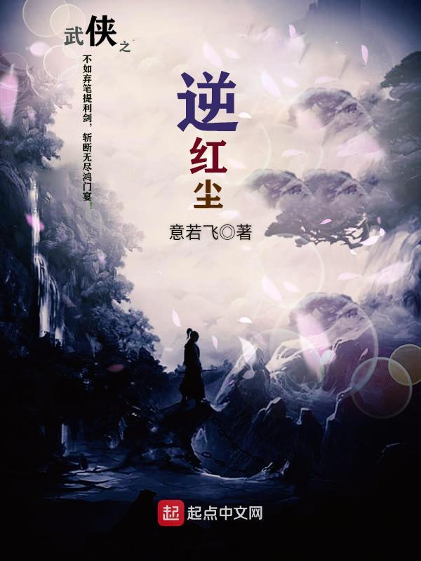 武侠之逆红尘