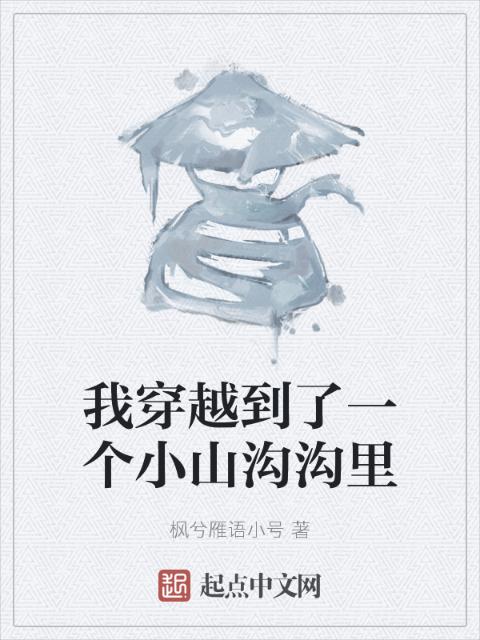 我穿越到了一个小山沟沟里