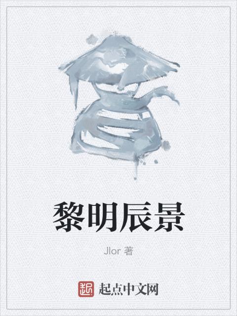 黎明辰景