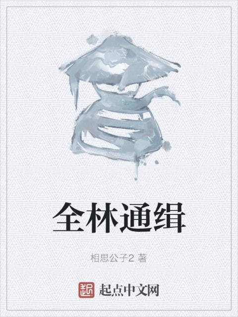 全林通缉