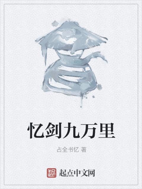 忆剑九万里