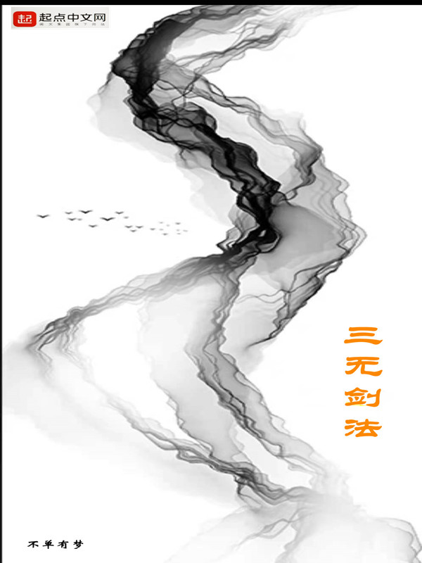 三无剑法