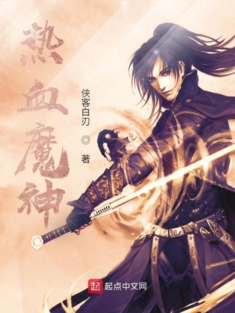 热血魔神