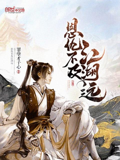 恩仇不及江湖远