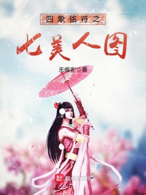 四象铭符之七美人图