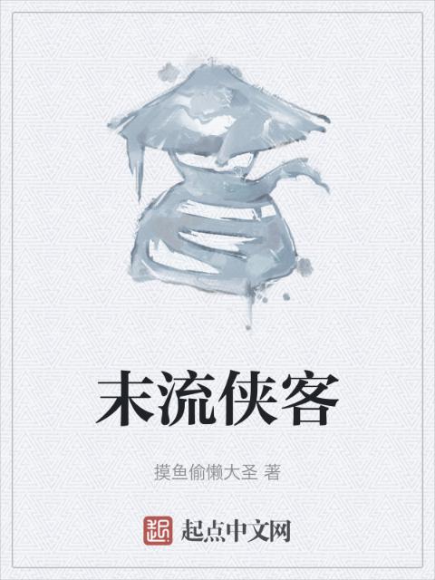 末流侠客