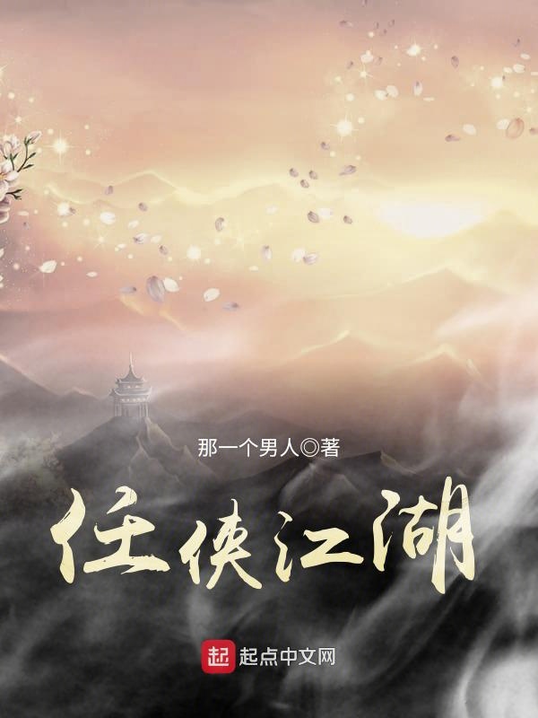 任侠江湖
