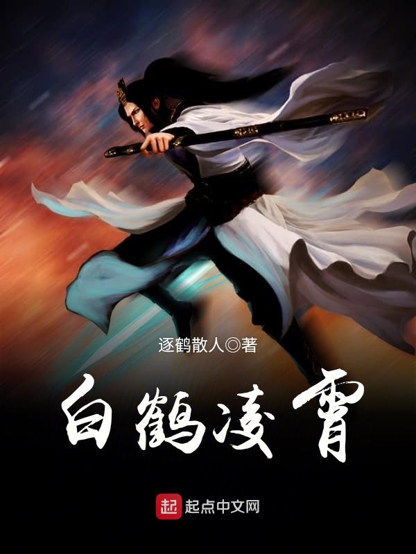 白鹤凌霄