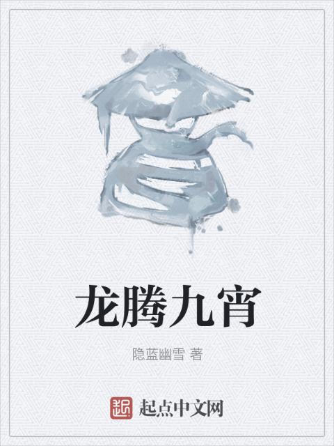 龙腾九宵