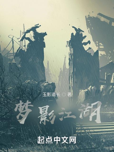 梦影江湖
