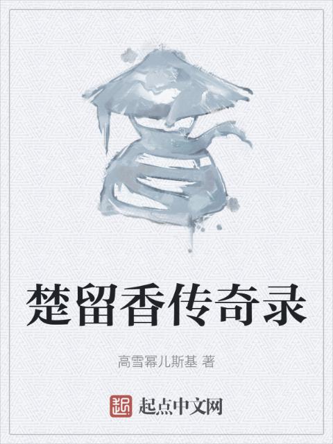 楚留香传奇录