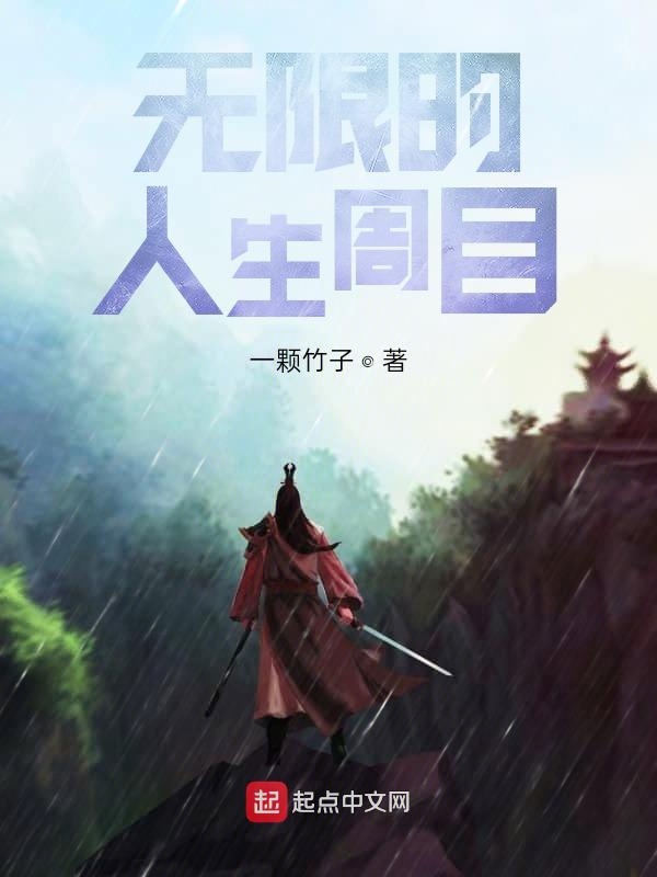 无限的人生周目