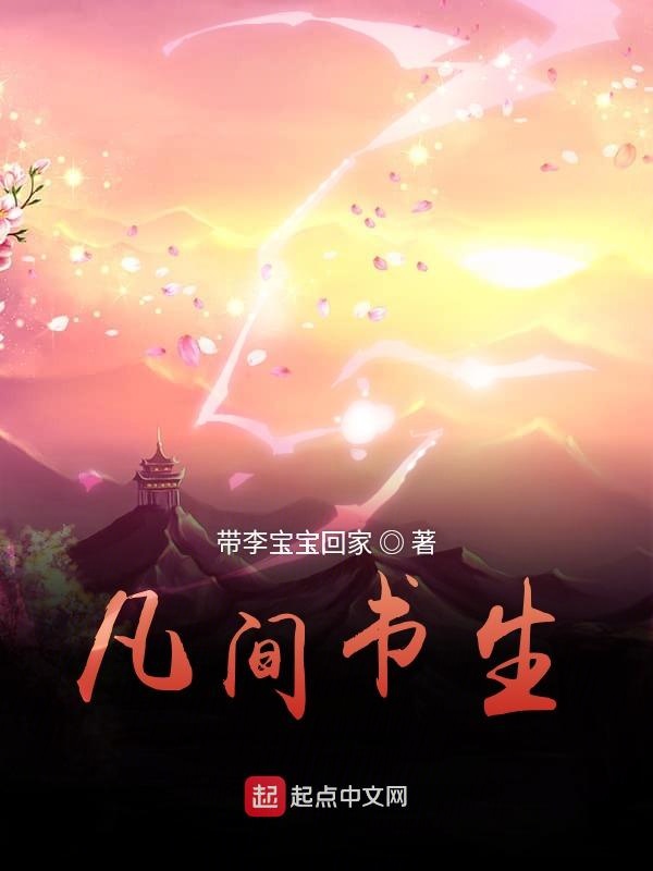凡间书生