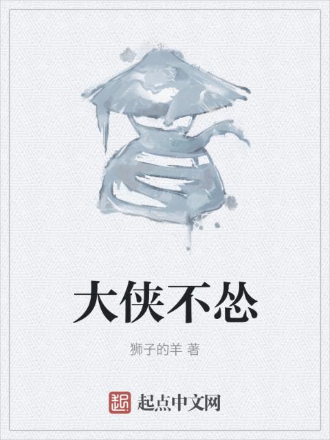 大侠不怂