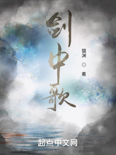剑中歌