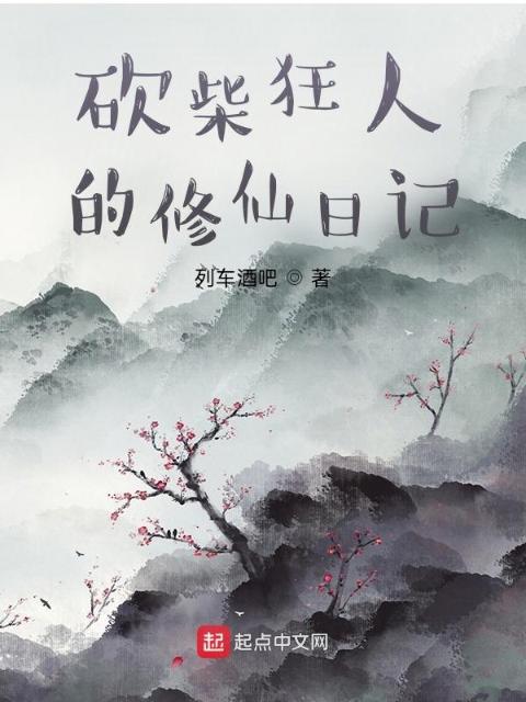砍柴狂人的修仙日记