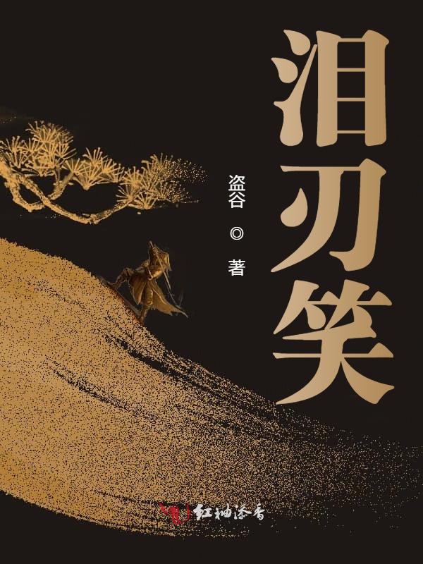 泪刃笑