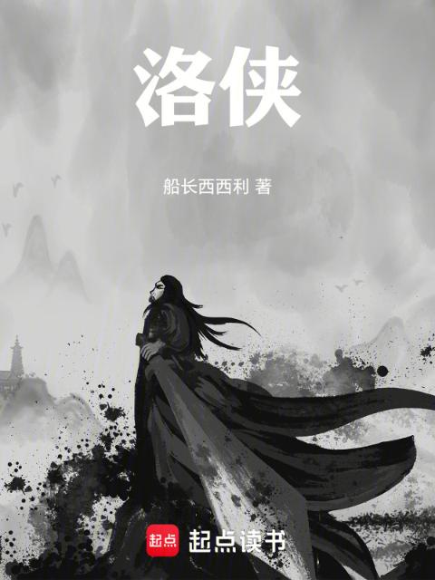 洛侠