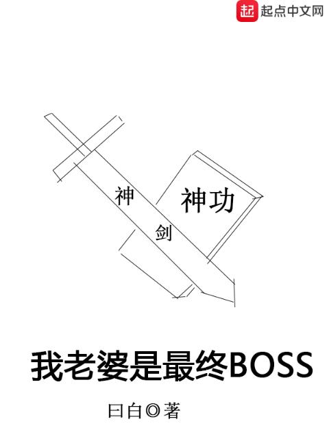 我老婆是最终BOSS