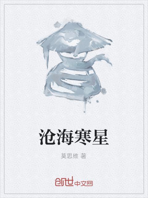 沧海寒星