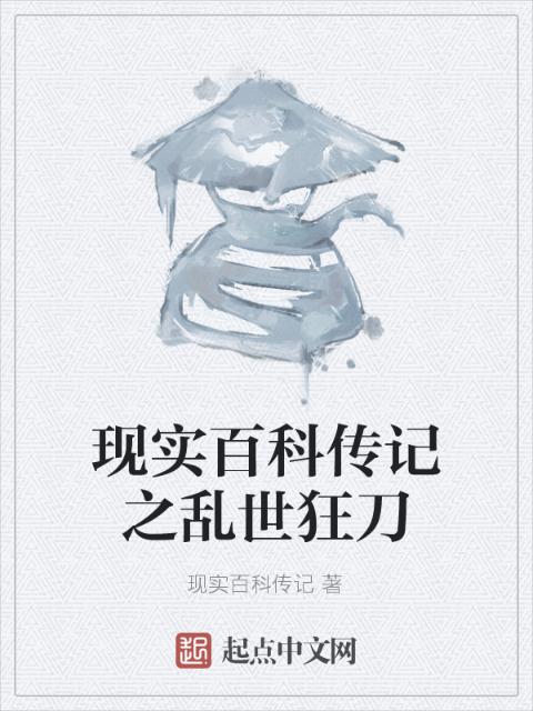 现实百科传记之乱世狂刀