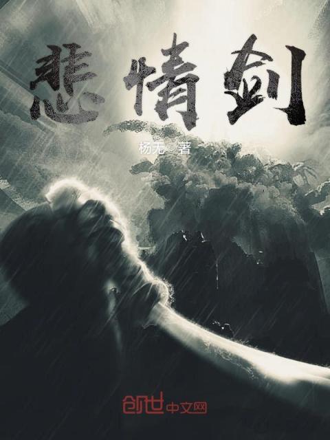悲情剑