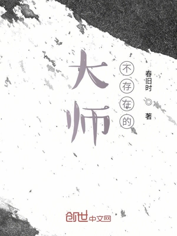 大师，不存在的