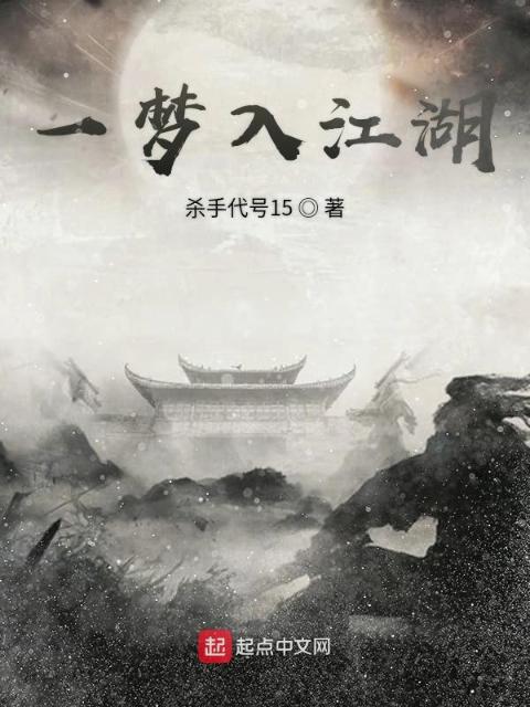 一梦入江湖