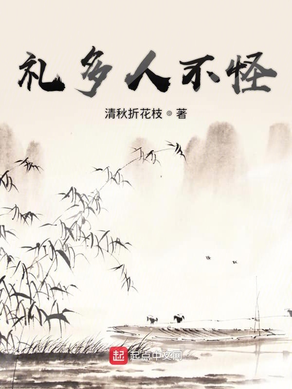 礼多人不怪