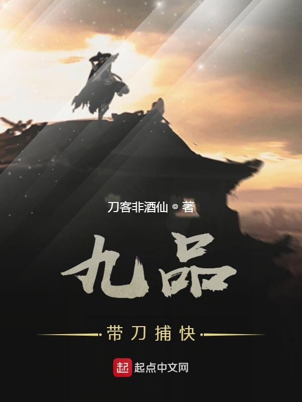 九品带刀捕快