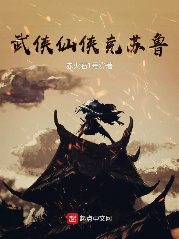 无限侠骨