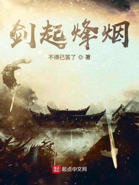 剑起烽烟