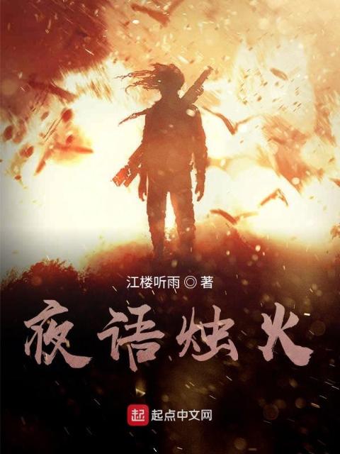 夜语烛火