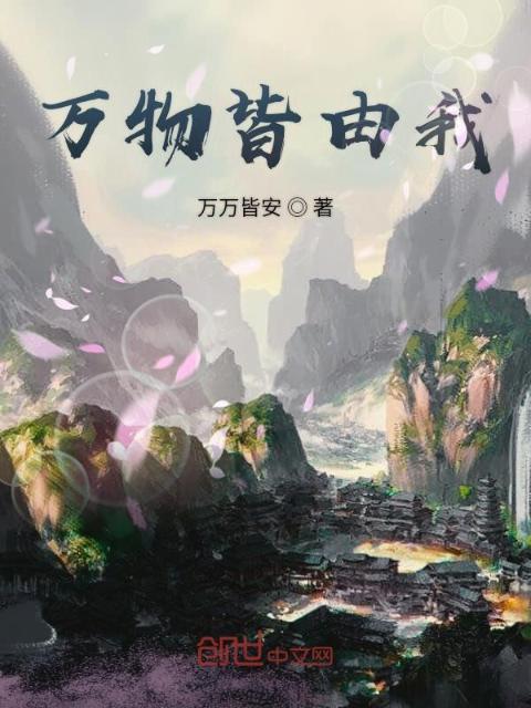 万物皆由我