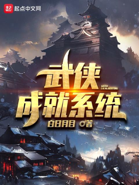 武侠成就系统