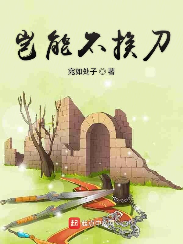 岂能不挨刀