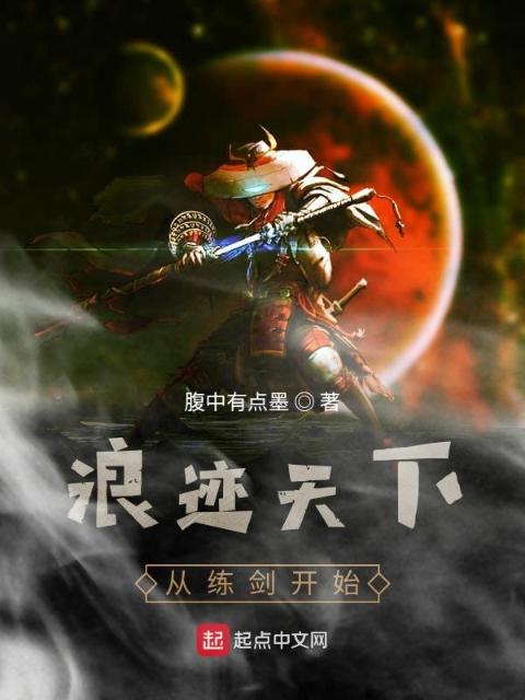 浪迹天下从练剑开始