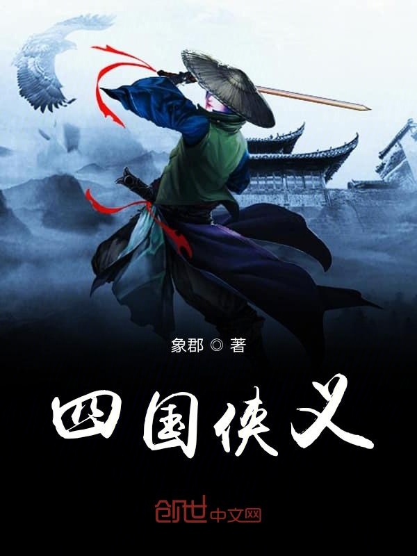 四国侠义