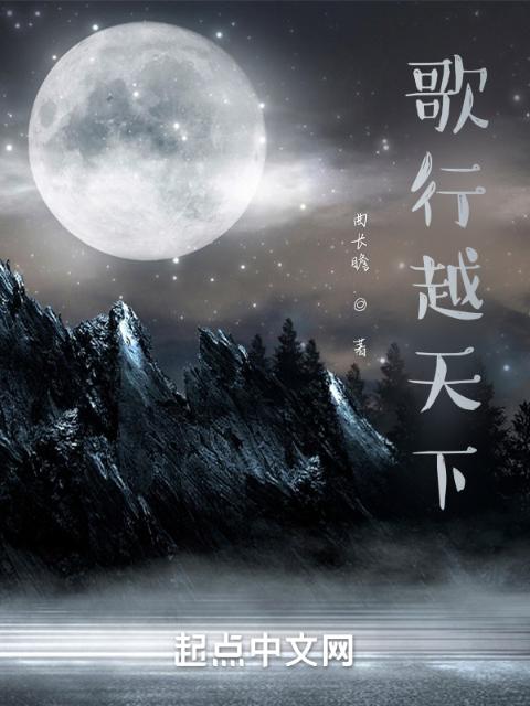 歌行越天下