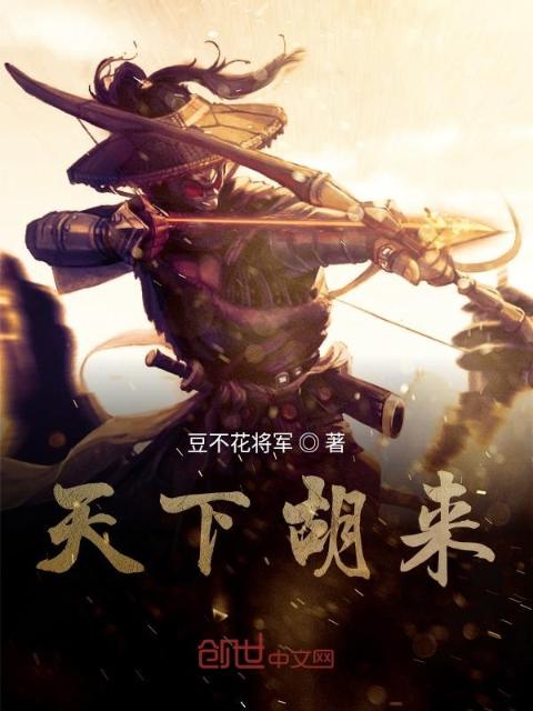 天下胡来