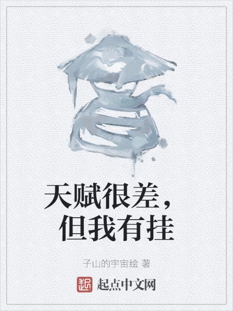 天赋很差，但我有挂