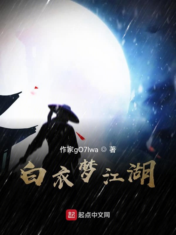 白衣梦江湖