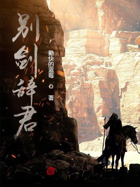 别剑辞君