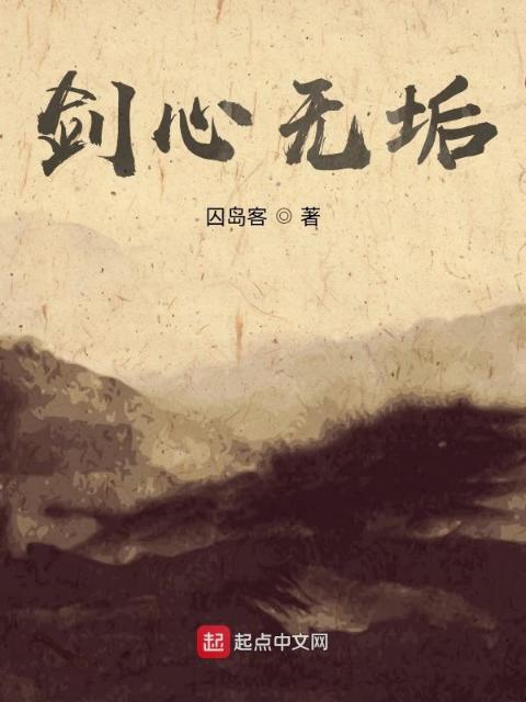 剑心无垢