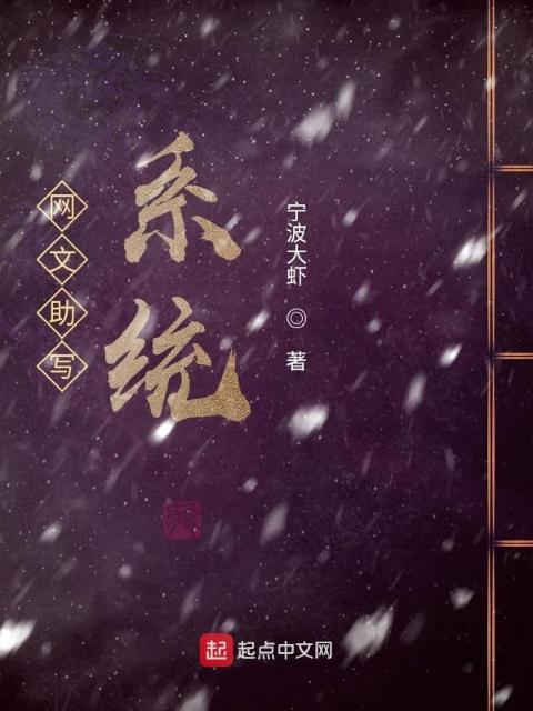 网文助写系统一苍龙变