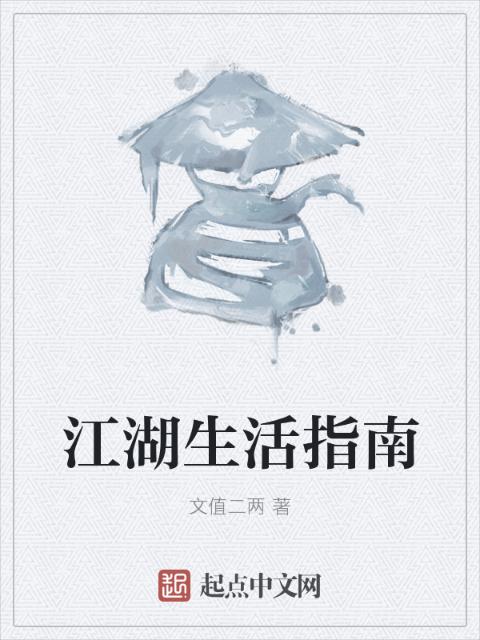 江湖生活指南