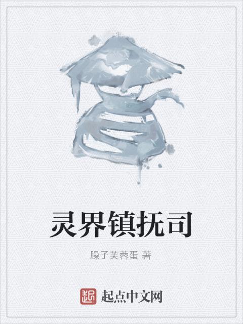 灵界镇抚司