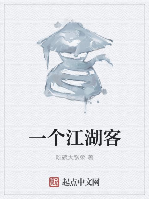 一个江湖客