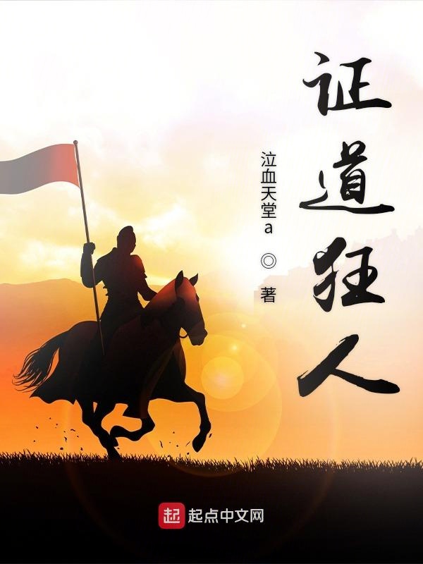 证道狂人
