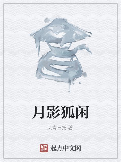 月影狐闲